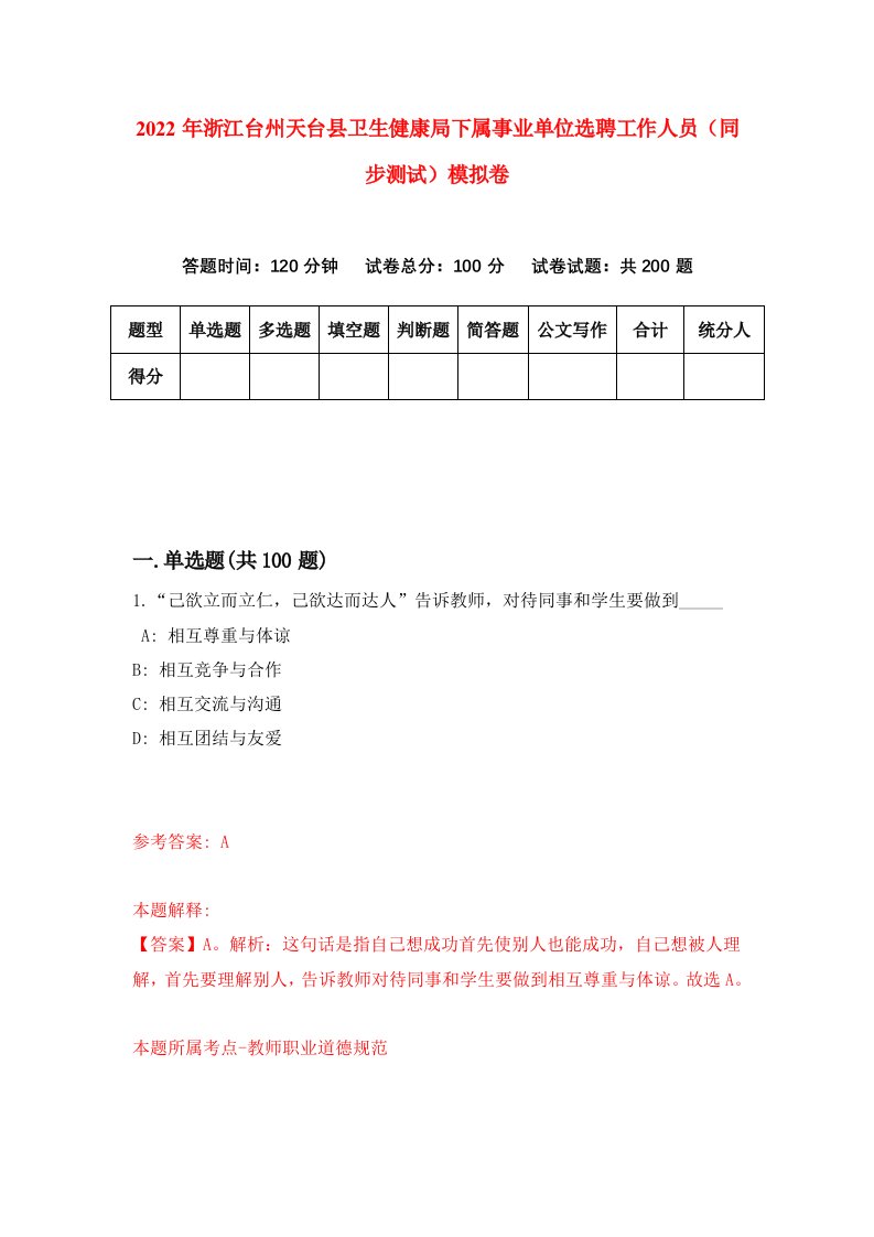 2022年浙江台州天台县卫生健康局下属事业单位选聘工作人员同步测试模拟卷9