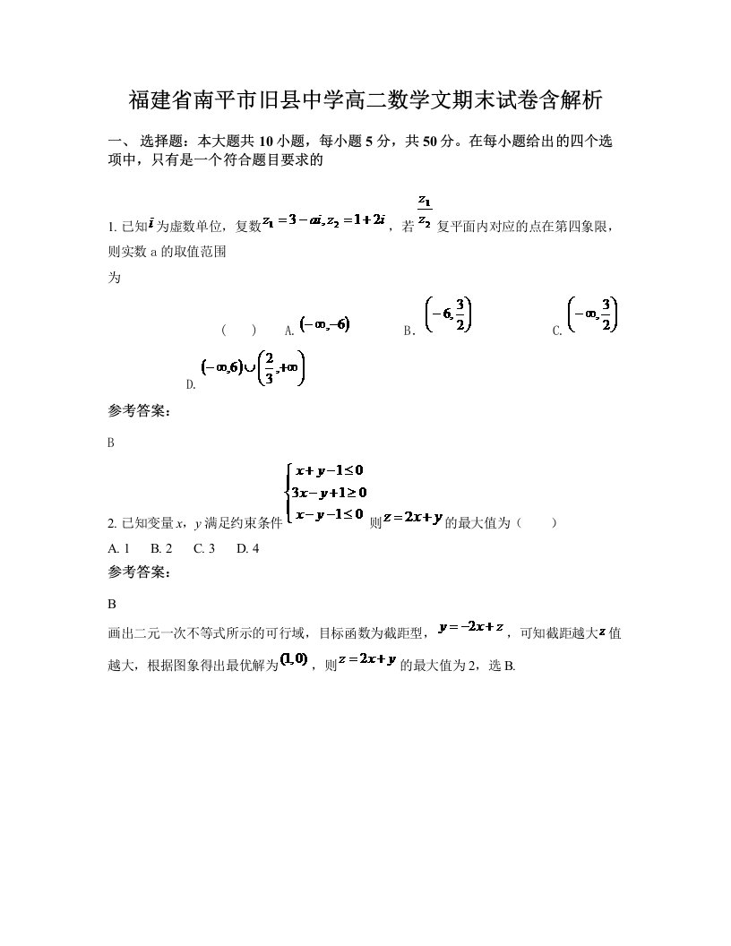 福建省南平市旧县中学高二数学文期末试卷含解析