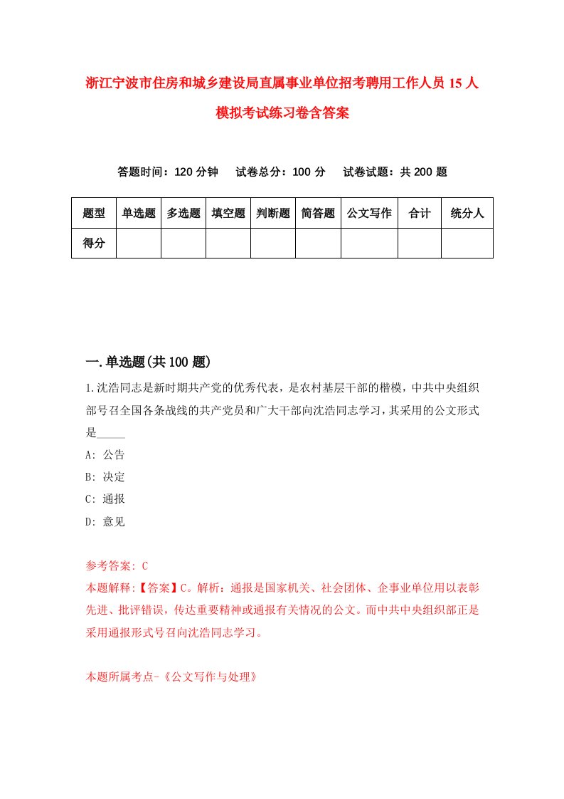 浙江宁波市住房和城乡建设局直属事业单位招考聘用工作人员15人模拟考试练习卷含答案1