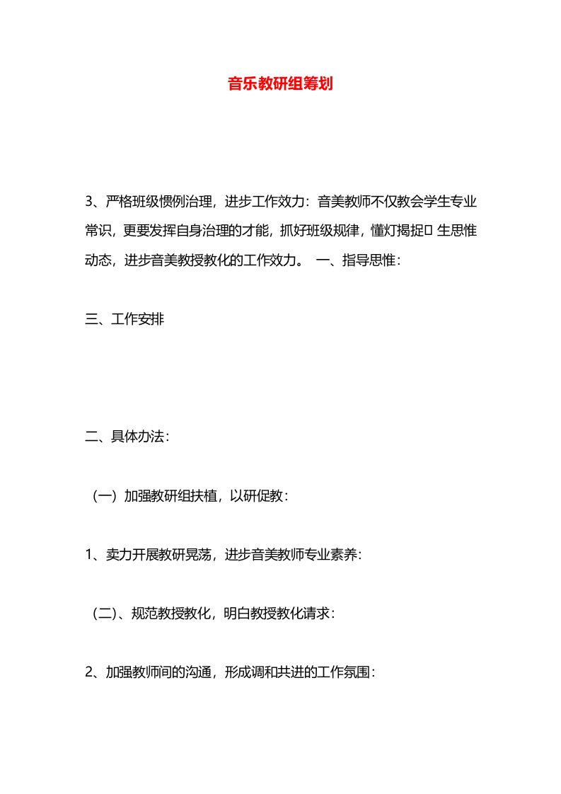 音乐教研组筹划