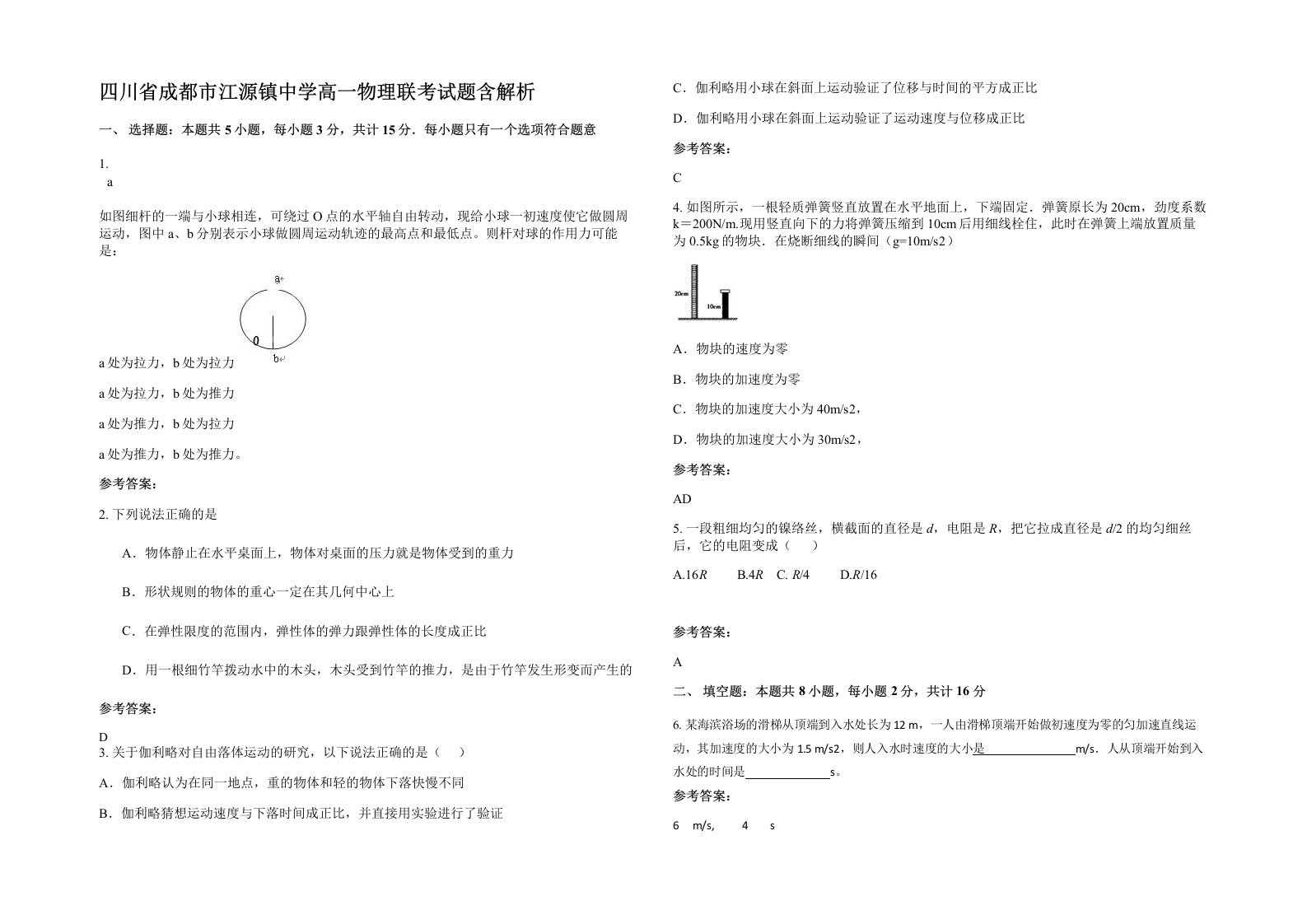 四川省成都市江源镇中学高一物理联考试题含解析