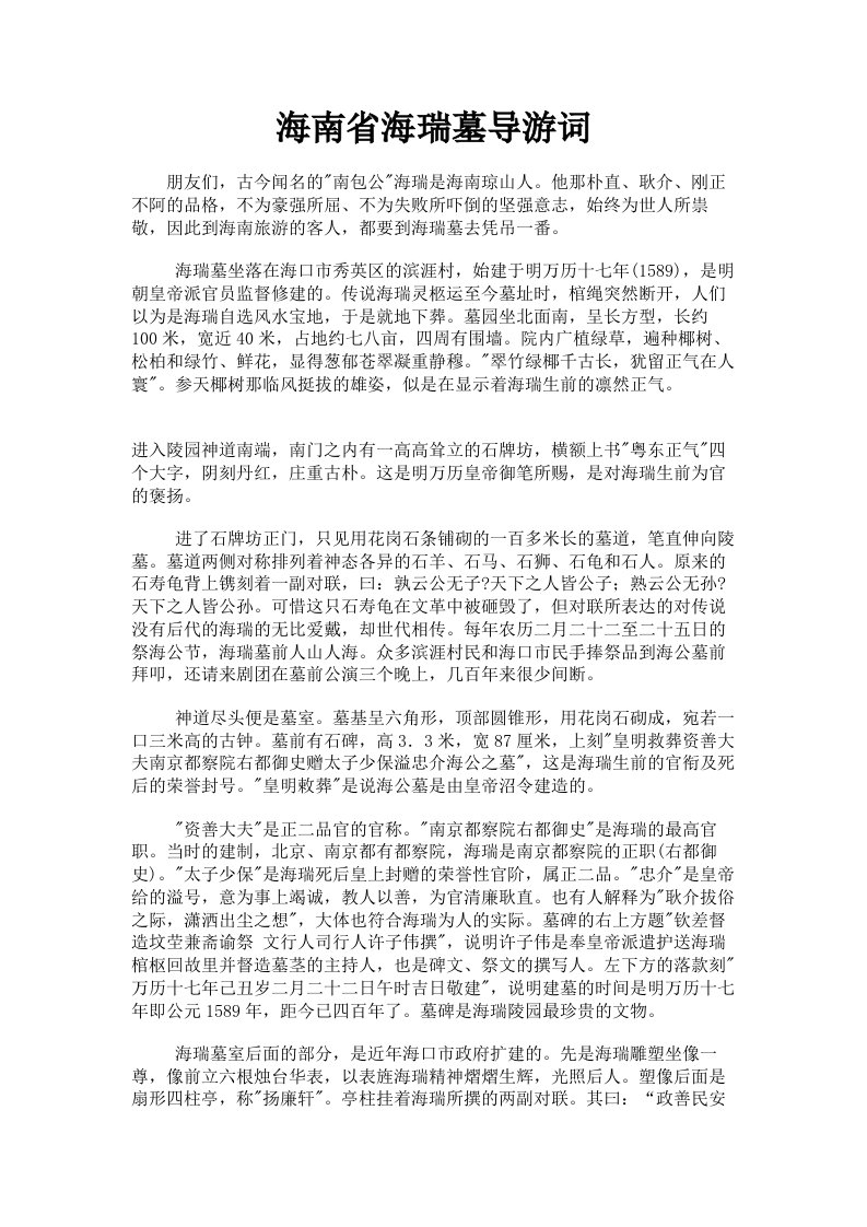 海南省海瑞墓导游词