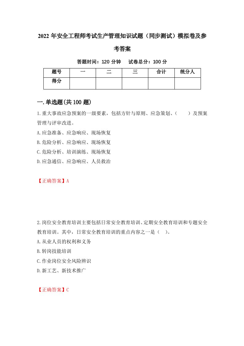 2022年安全工程师考试生产管理知识试题同步测试模拟卷及参考答案第67套