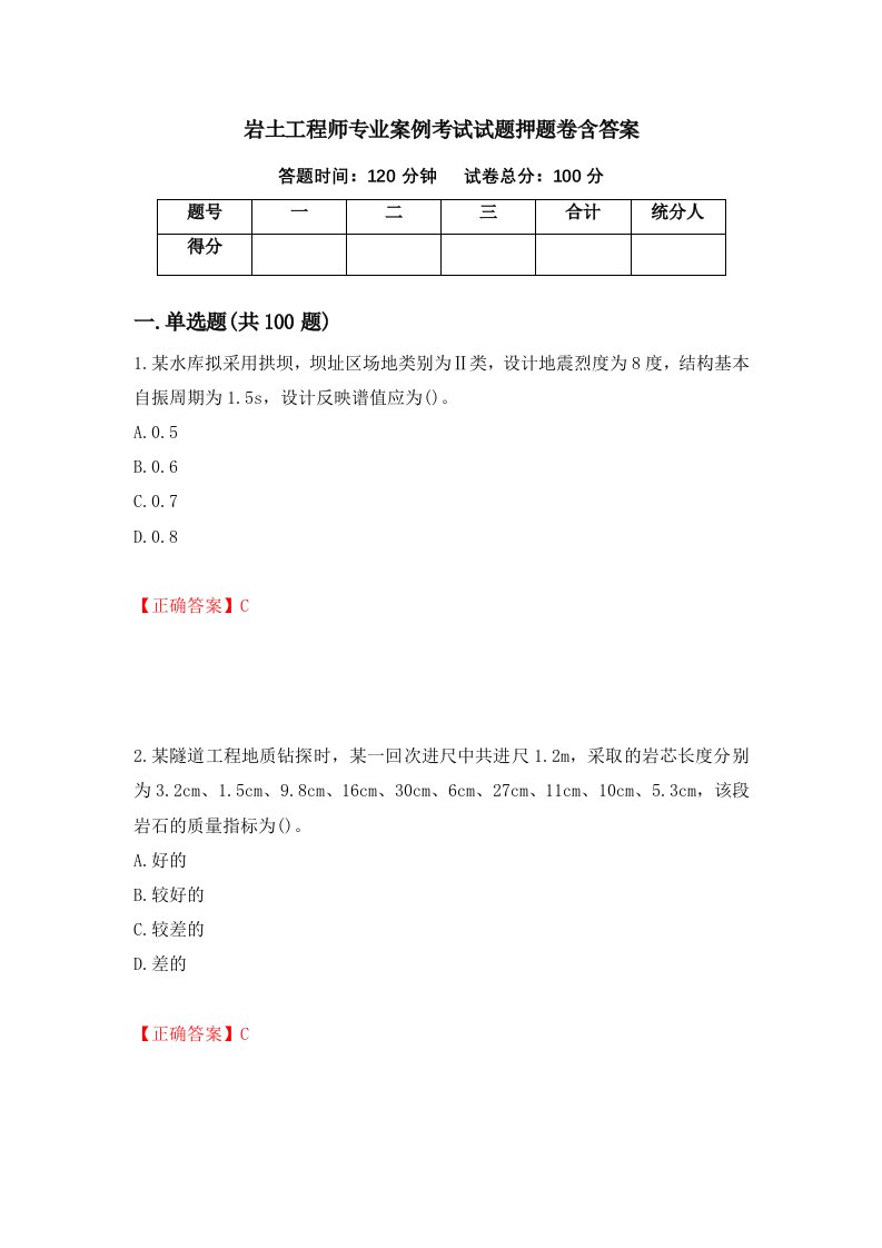 岩土工程师专业案例考试试题押题卷含答案第90套