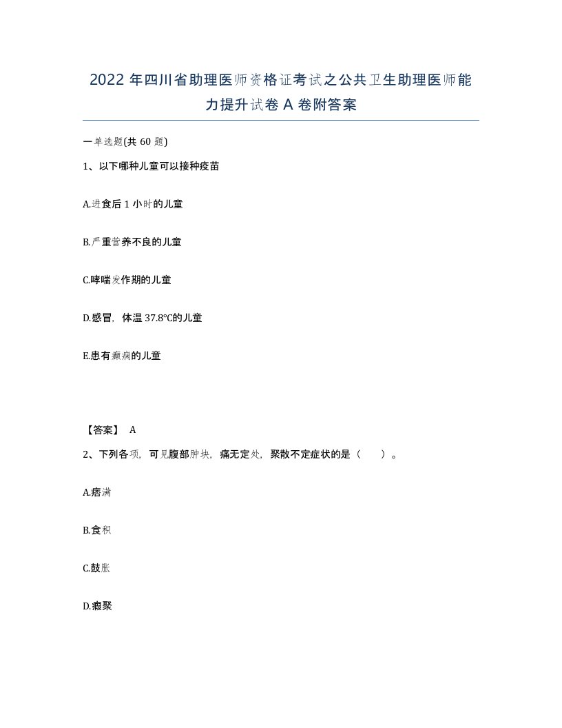 2022年四川省助理医师资格证考试之公共卫生助理医师能力提升试卷A卷附答案