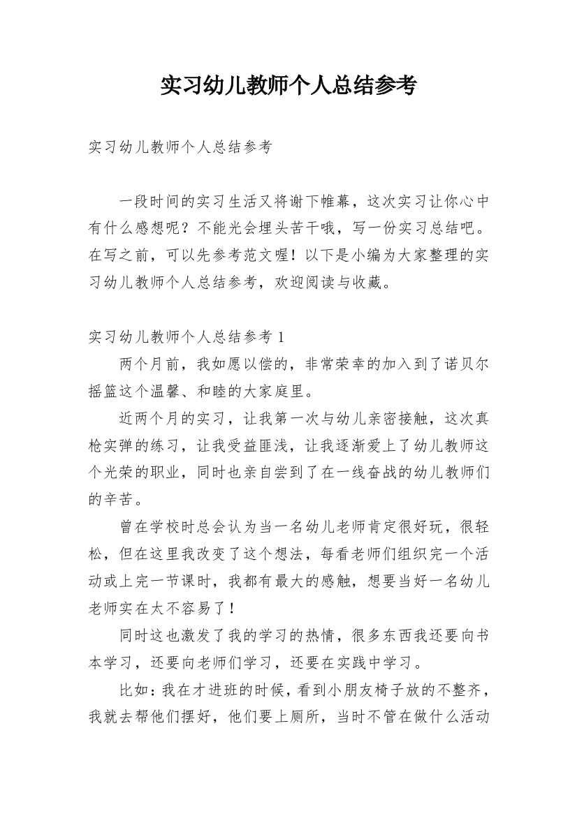 实习幼儿教师个人总结参考