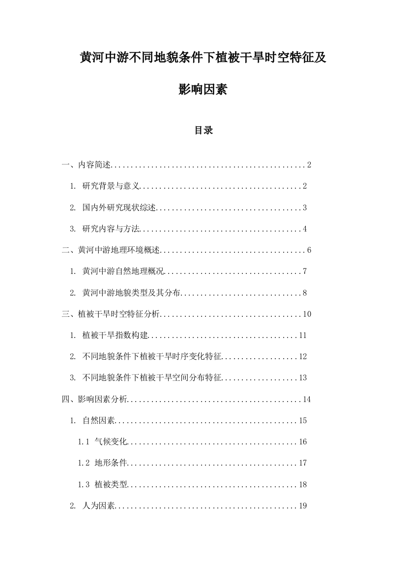 黄河中游不同地貌条件下植被干旱时空特征及影响因素