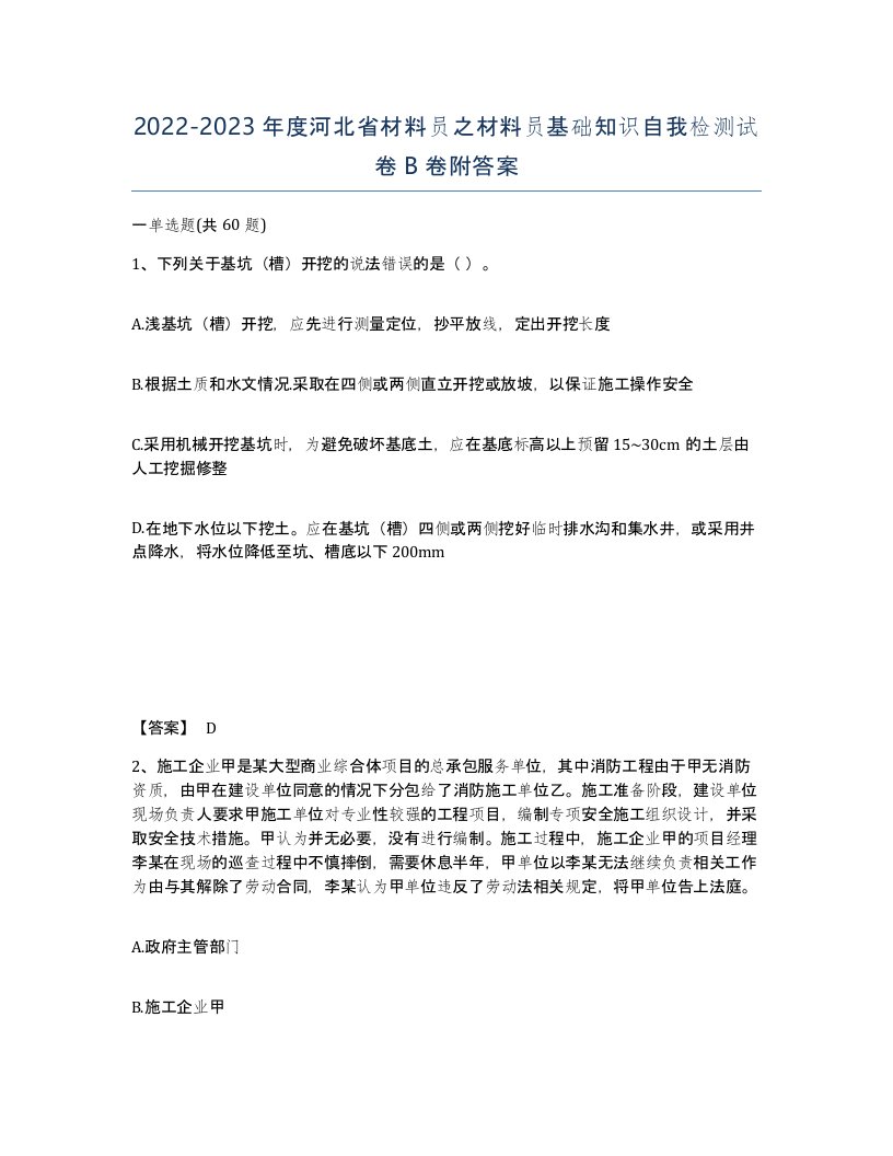 2022-2023年度河北省材料员之材料员基础知识自我检测试卷B卷附答案