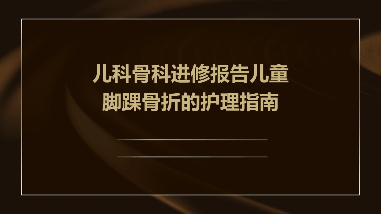 儿科骨科进修报告儿童脚踝骨折的护理指南