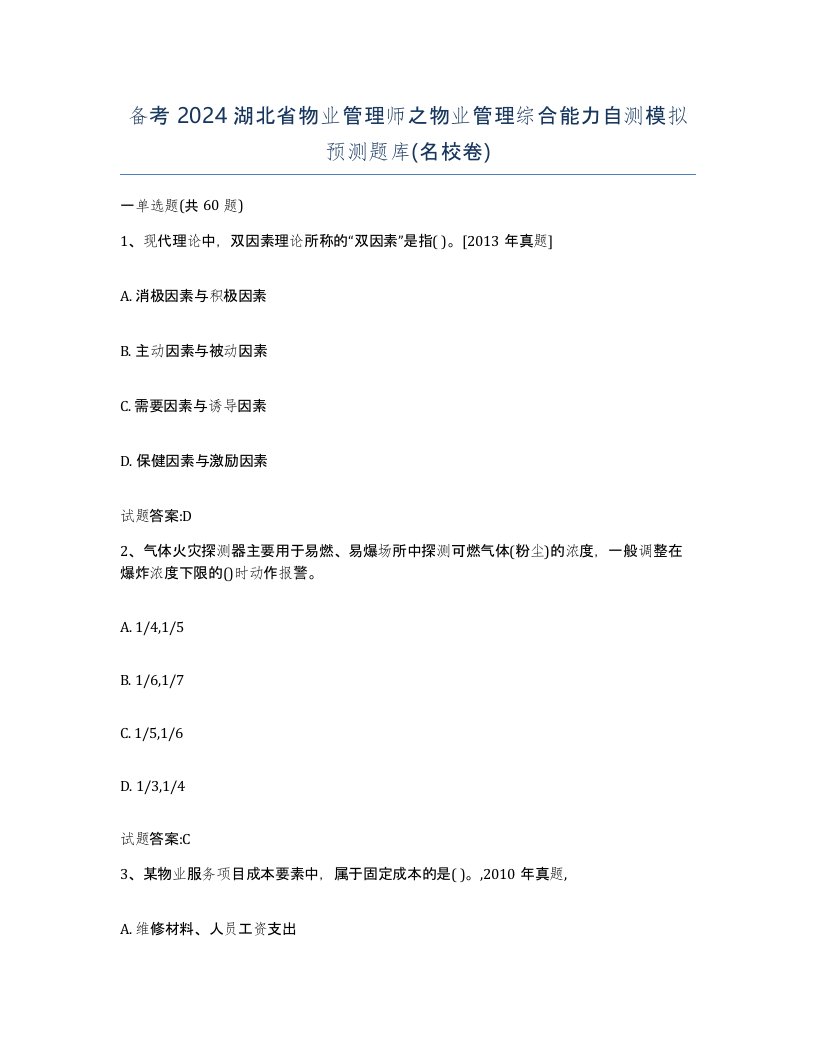 备考2024湖北省物业管理师之物业管理综合能力自测模拟预测题库名校卷