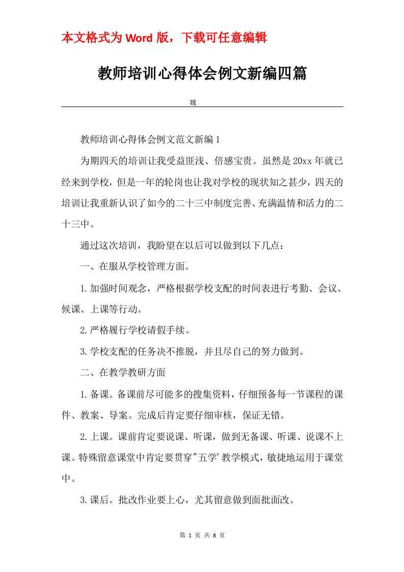 教师培训心得体会例文新编四篇