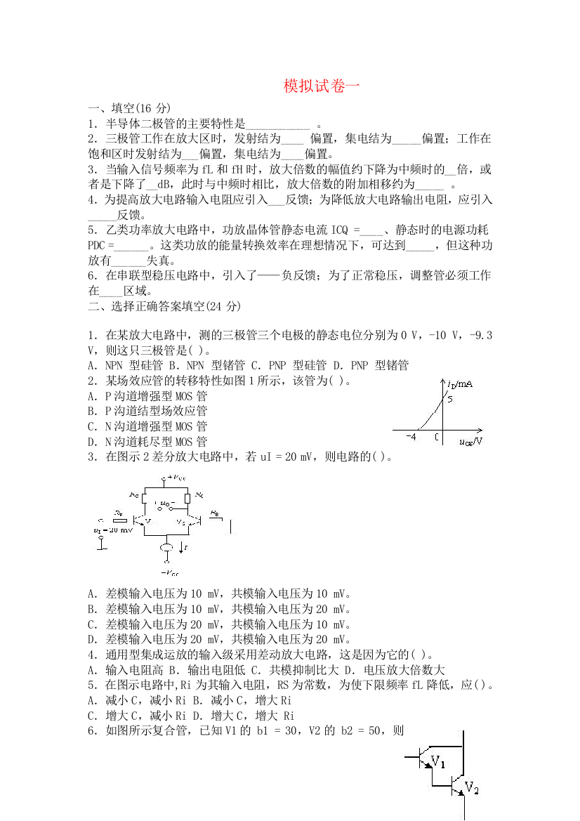 模拟电子技术试卷五套(含答案)