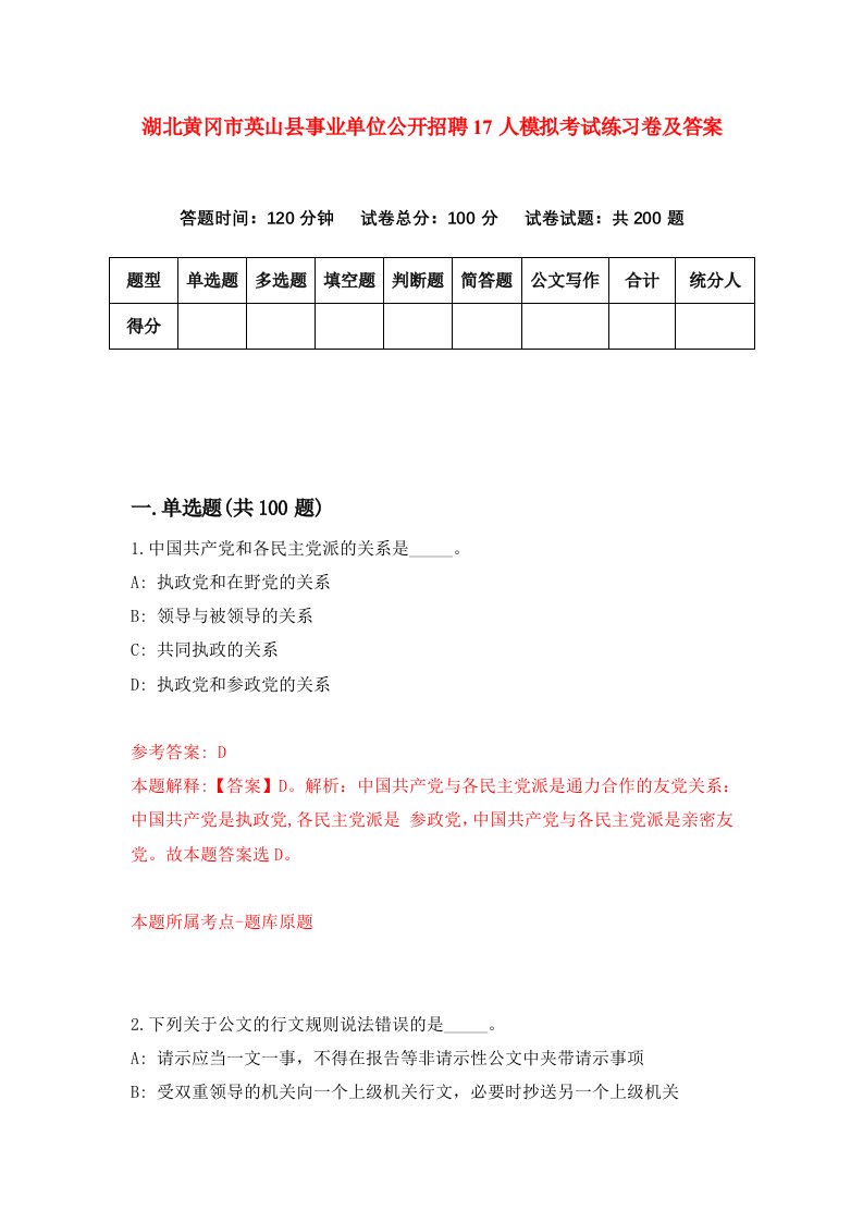 湖北黄冈市英山县事业单位公开招聘17人模拟考试练习卷及答案第0期