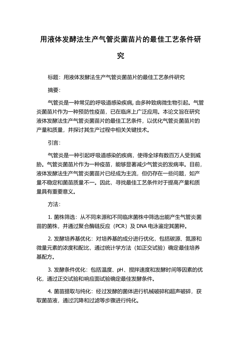 用液体发酵法生产气管炎菌苗片的最佳工艺条件研究