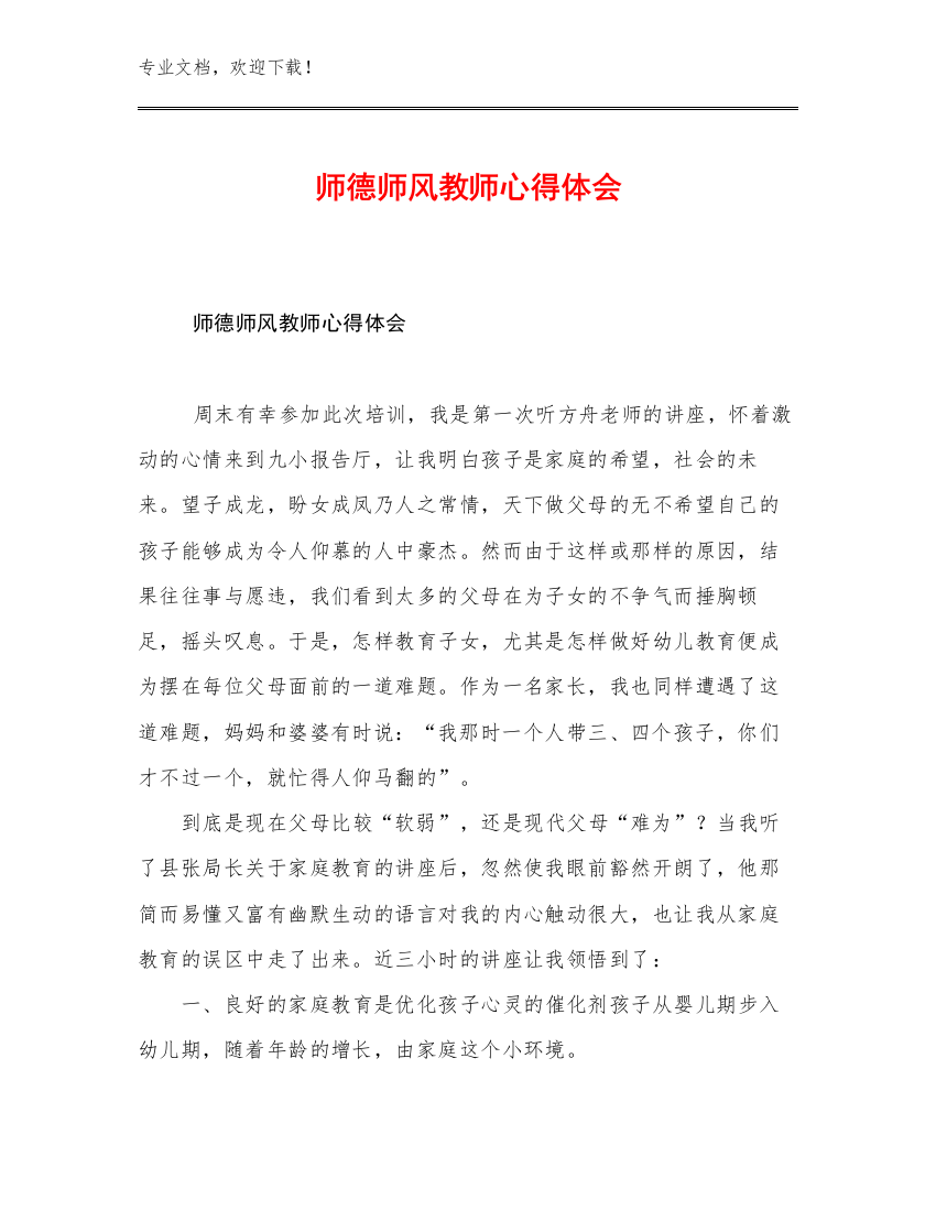 2023年师德师风教师心得体会优选范文12篇