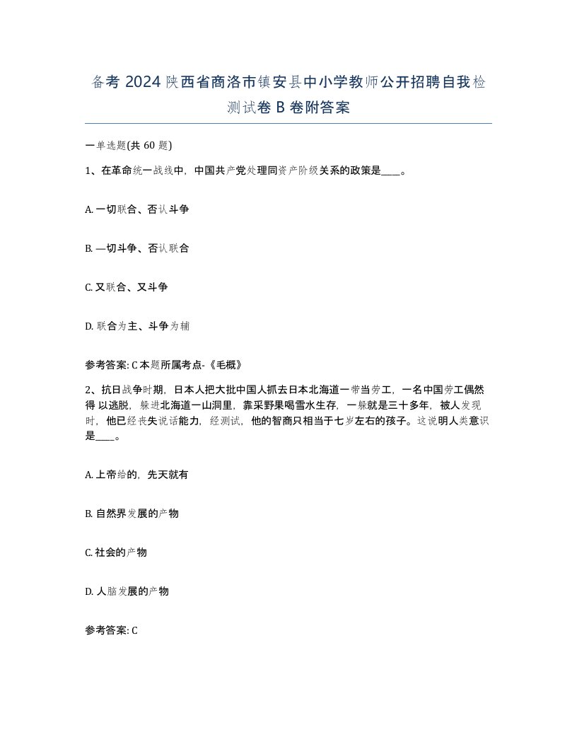 备考2024陕西省商洛市镇安县中小学教师公开招聘自我检测试卷B卷附答案