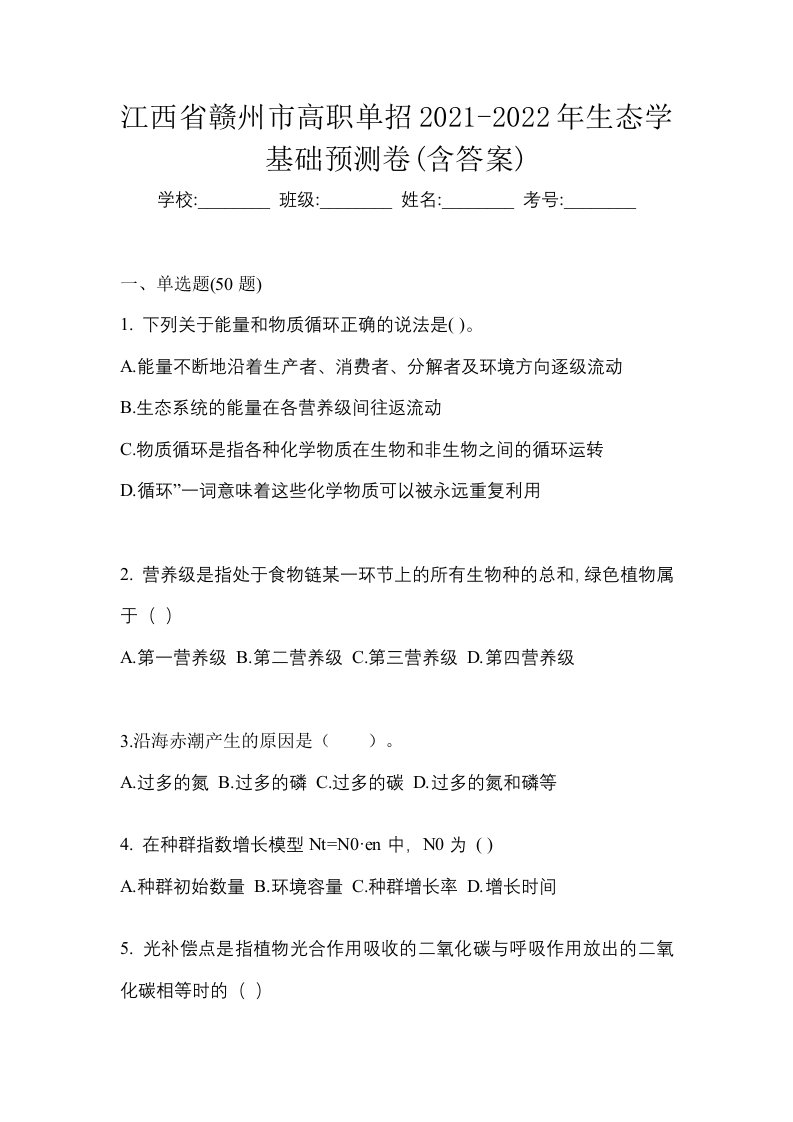 江西省赣州市高职单招2021-2022年生态学基础预测卷含答案