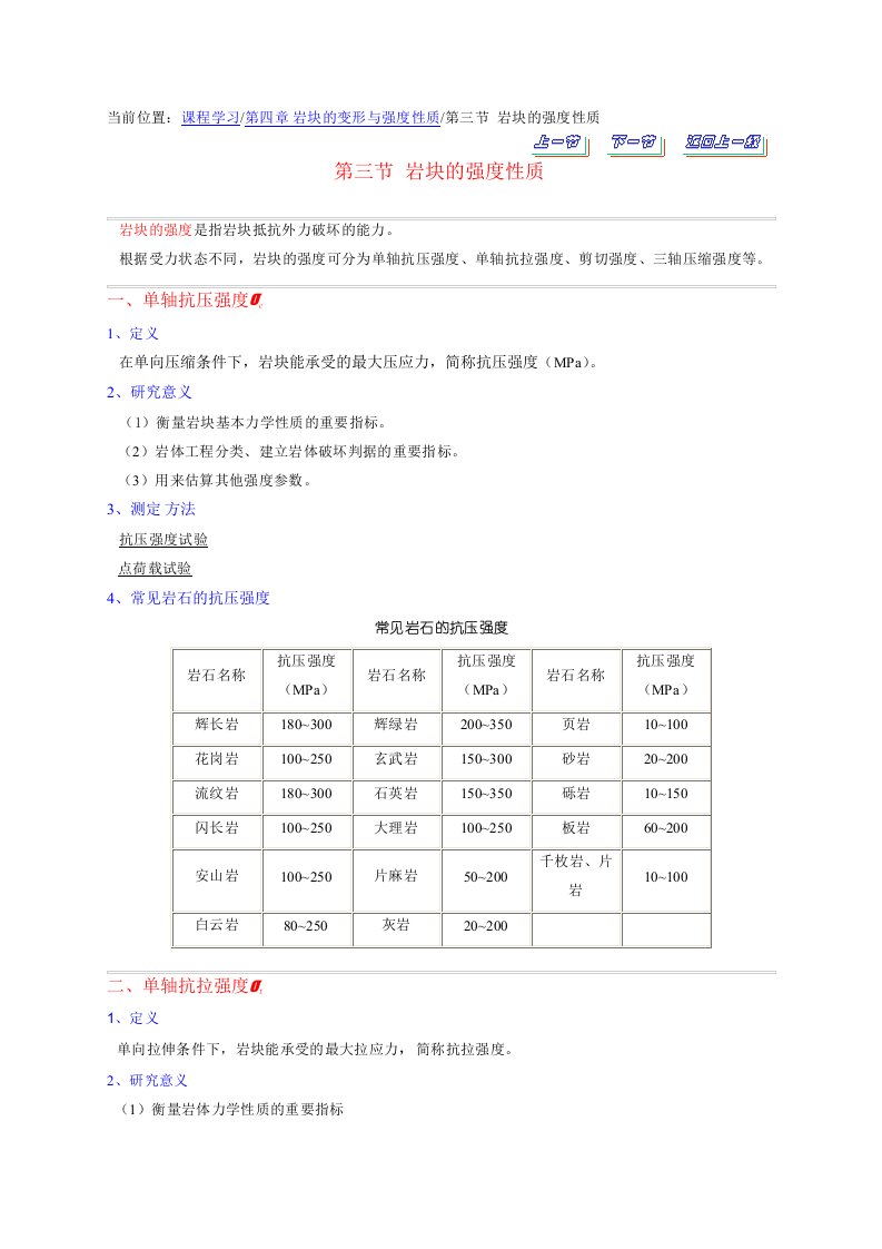 常见岩石的强度性质