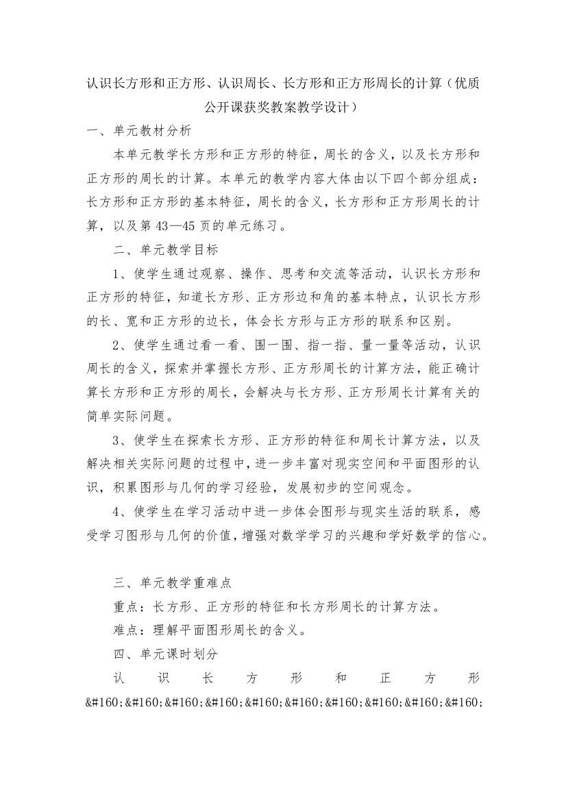 认识长方形和正方形、认识周长、长方形和正方形周长的计算(优质公开课获奖教案教学设计)