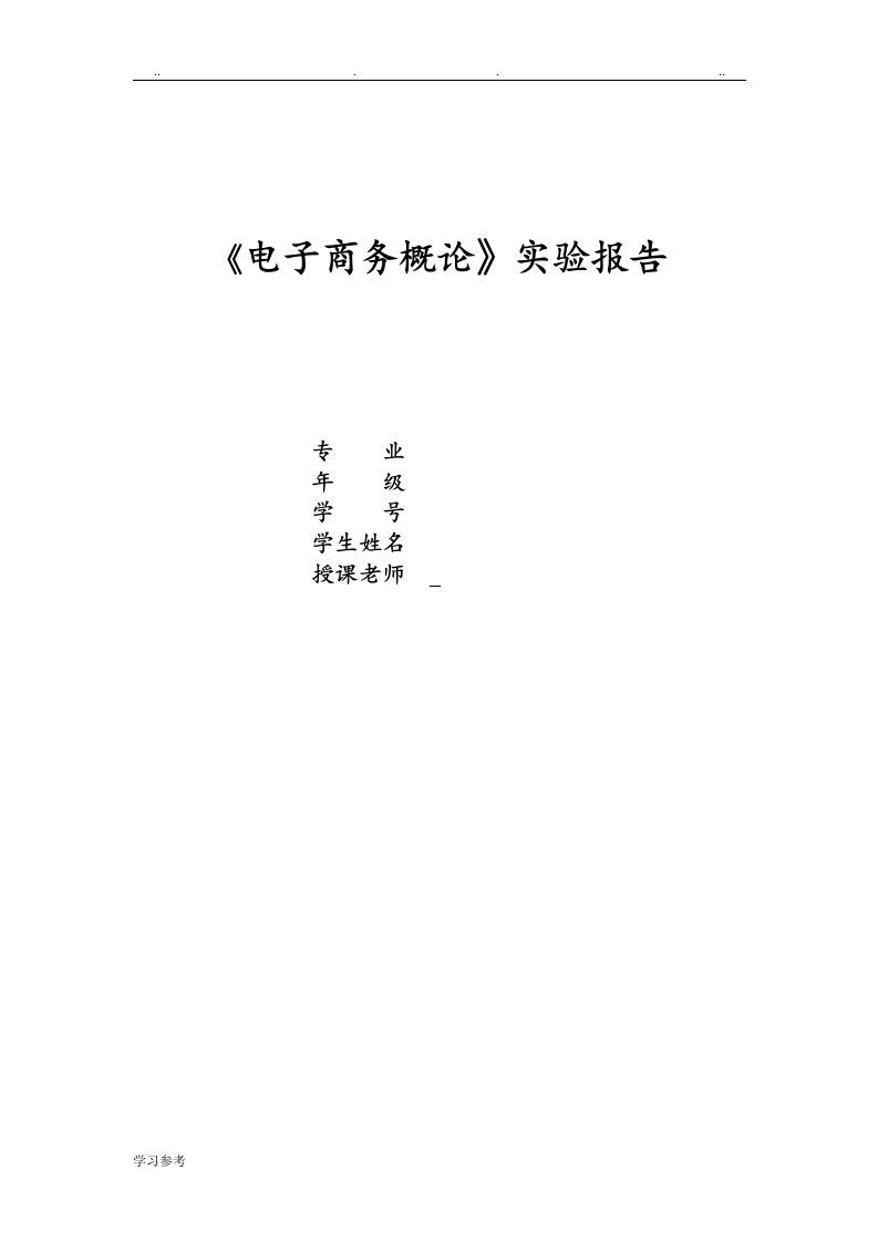 浙科电子商务实验报告