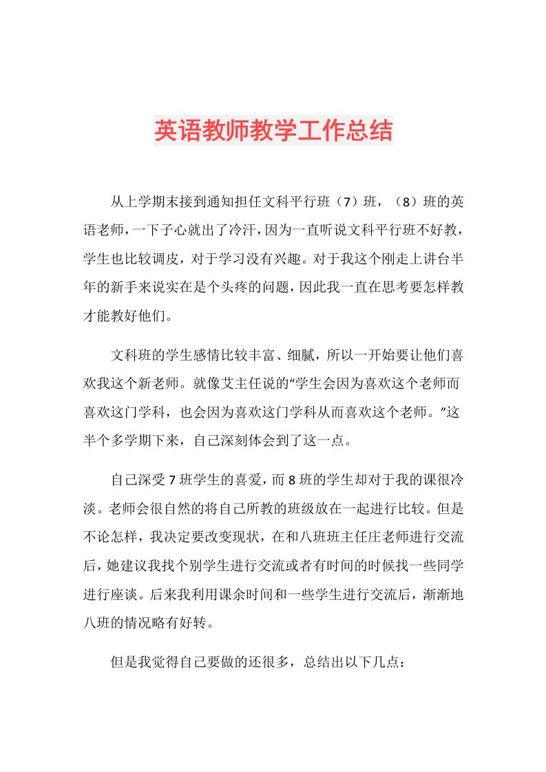 英语教师教学工作总结