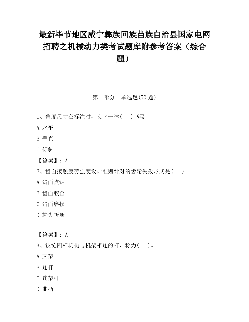 最新毕节地区威宁彝族回族苗族自治县国家电网招聘之机械动力类考试题库附参考答案（综合题）