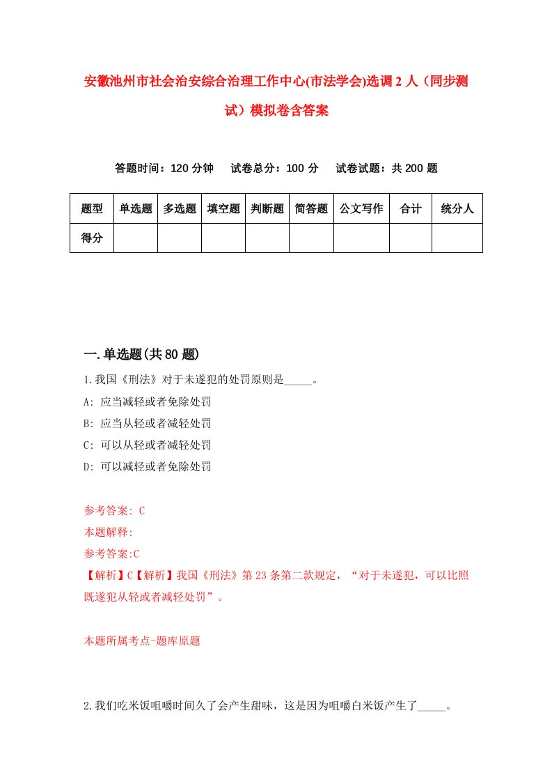 安徽池州市社会治安综合治理工作中心市法学会选调2人同步测试模拟卷含答案2