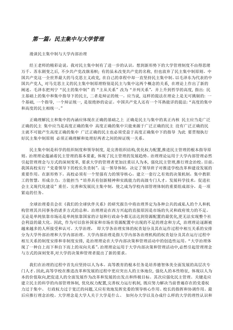 民主集中与大学管理[修改版]