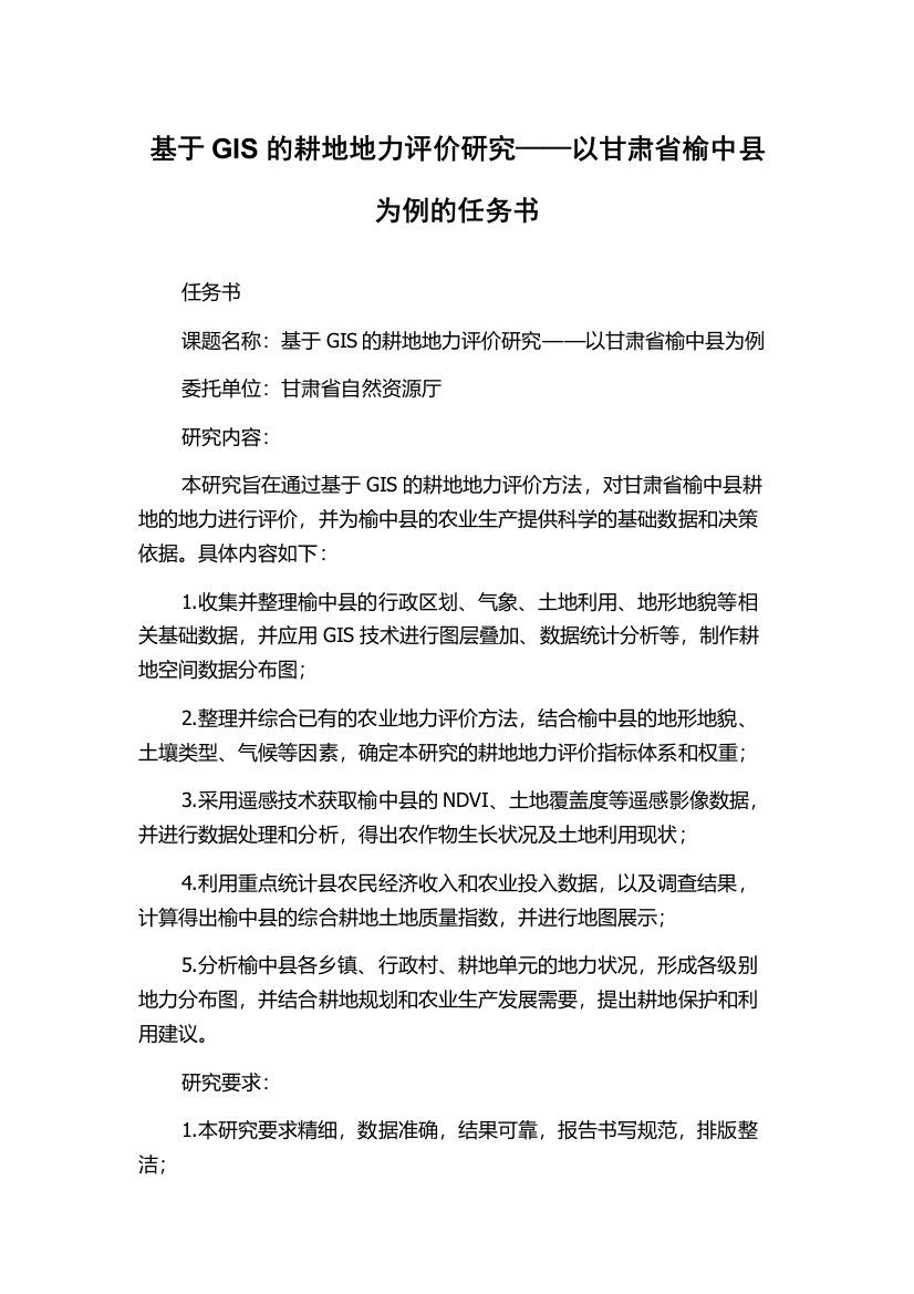 基于GIS的耕地地力评价研究——以甘肃省榆中县为例的任务书