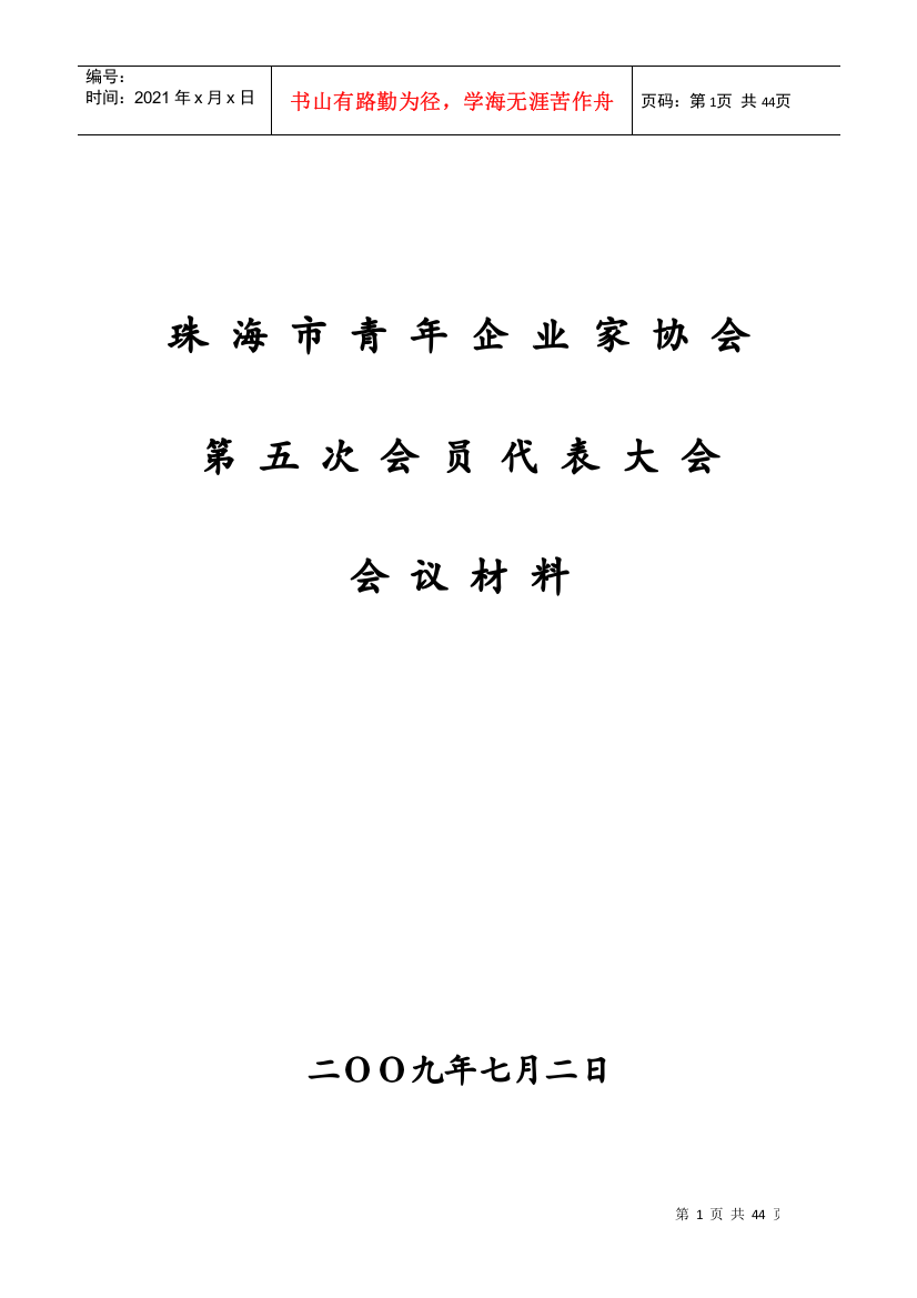 珠海市青年企业家协会第五次会员代表大会会议材料