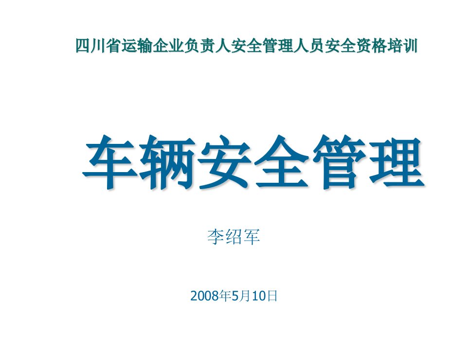 车辆安全管理培训材料