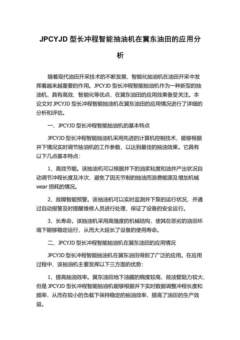 JPCYJD型长冲程智能抽油机在冀东油田的应用分析