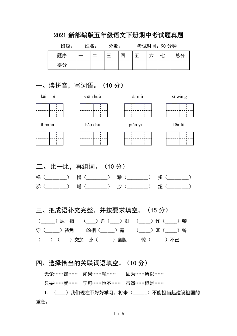 2021新部编版五年级语文下册期中考试题真题