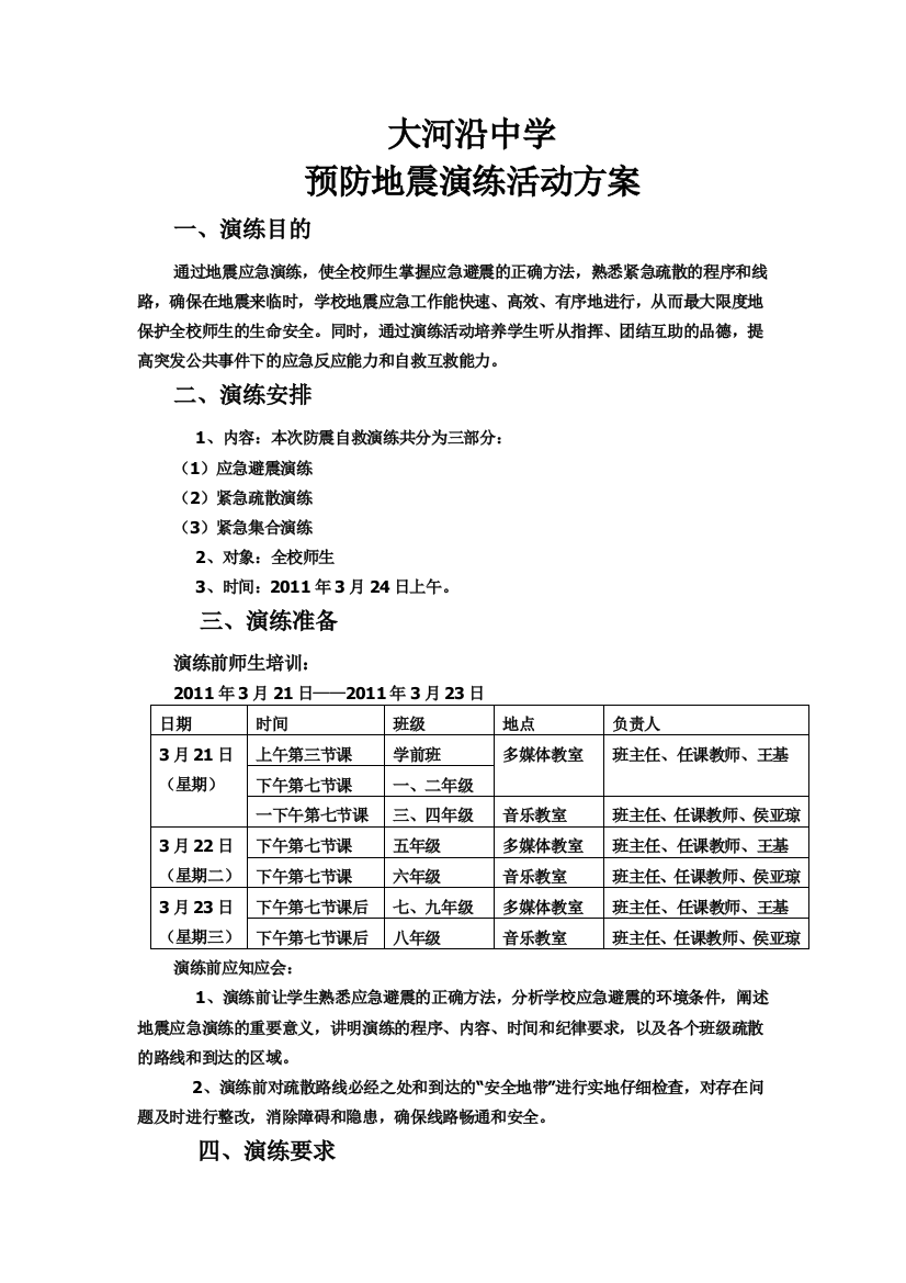 大河沿中学预防地震演练活动实施方案