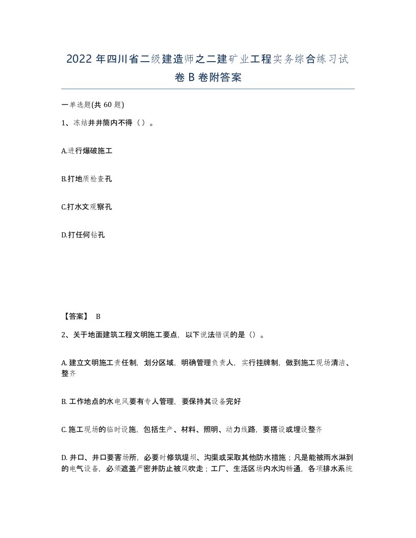 2022年四川省二级建造师之二建矿业工程实务综合练习试卷B卷附答案