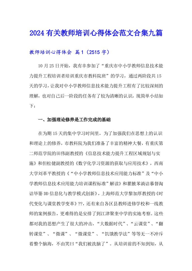 2024有关教师培训心得体会范文合集九篇