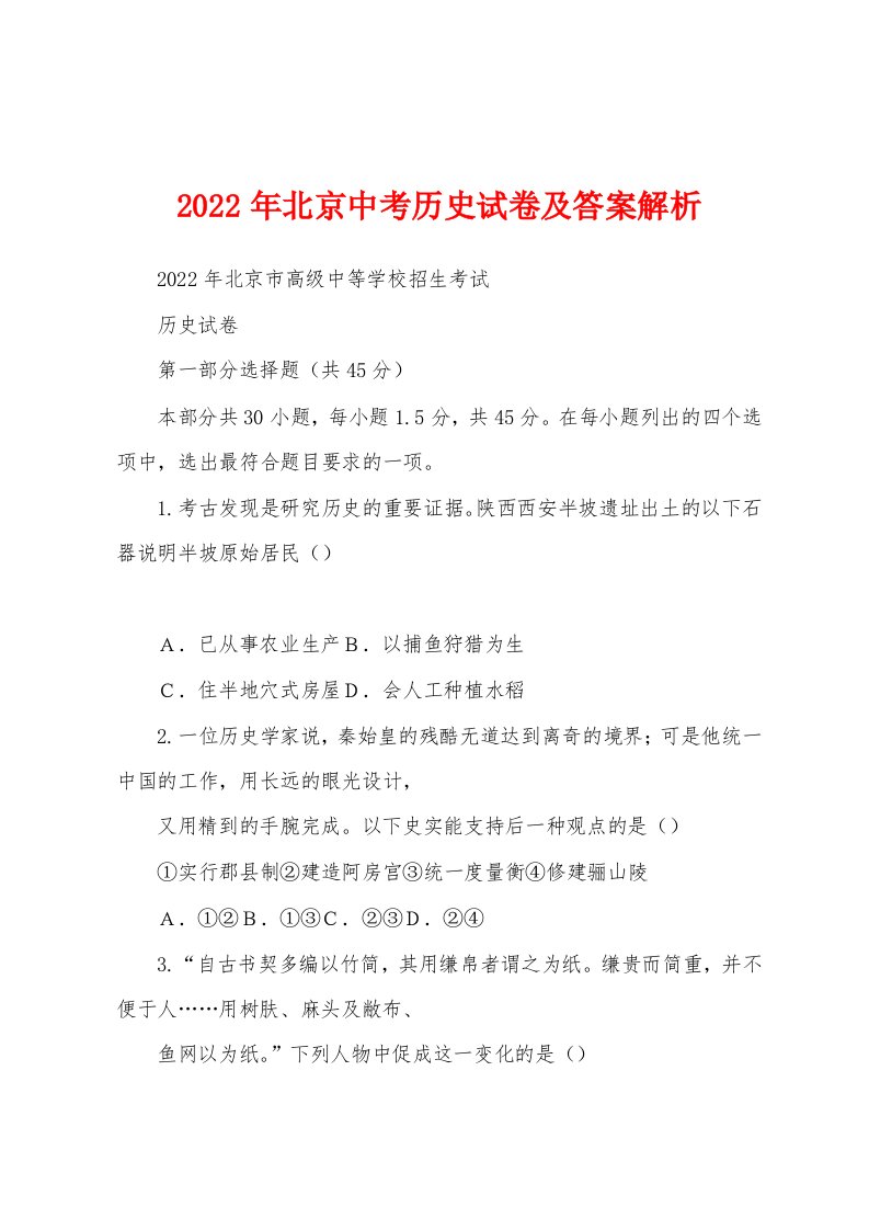 2022年北京中考历史试卷及答案解析