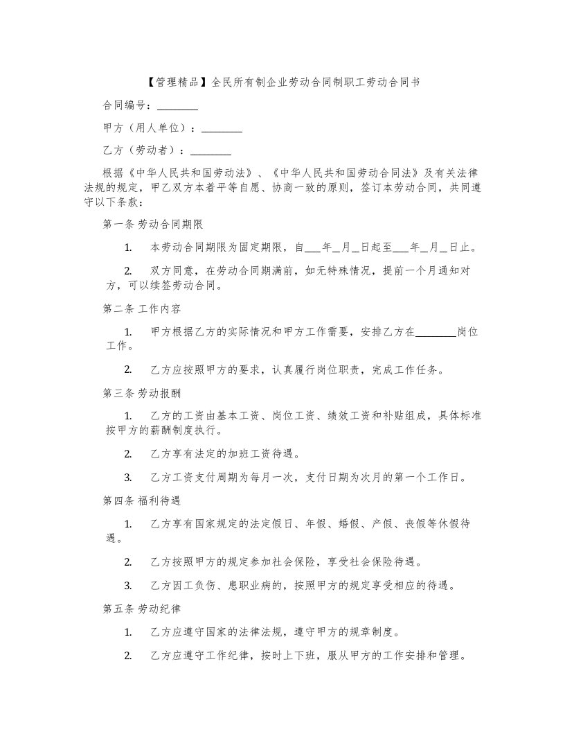 【管理】全民所有制企业劳动合同制职工劳动合同书