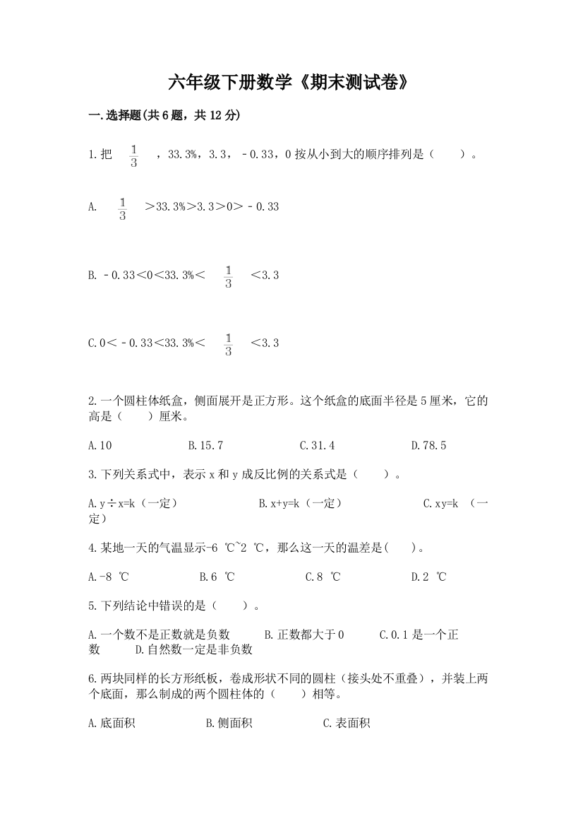 六年级下册数学《期末测试卷》附完整答案【考点梳理】