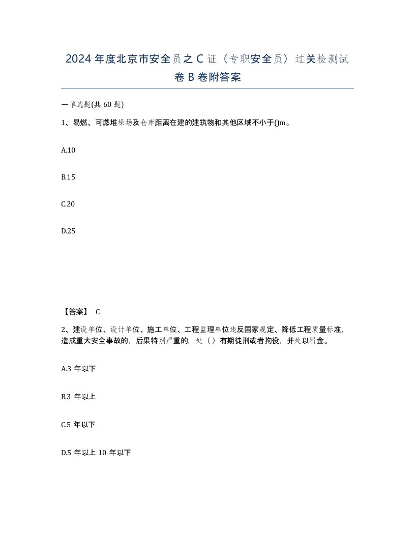 2024年度北京市安全员之C证专职安全员过关检测试卷B卷附答案