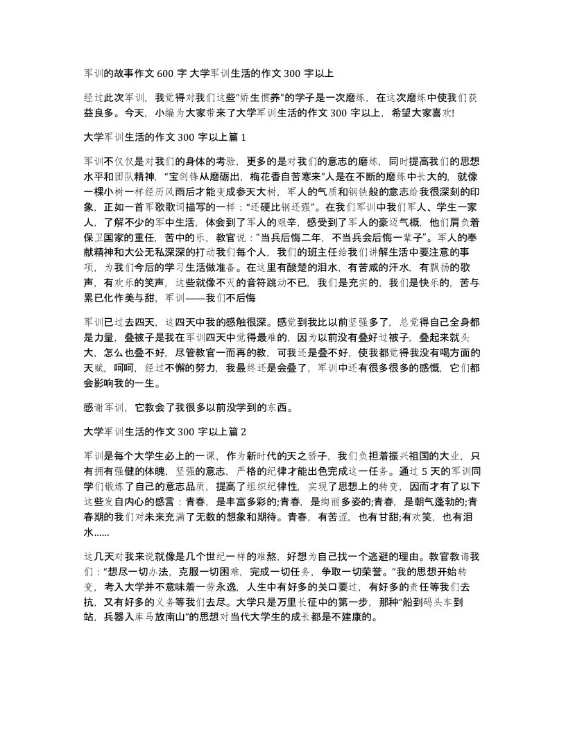 军训的故事作文600字大学军训生活的作文300字以上