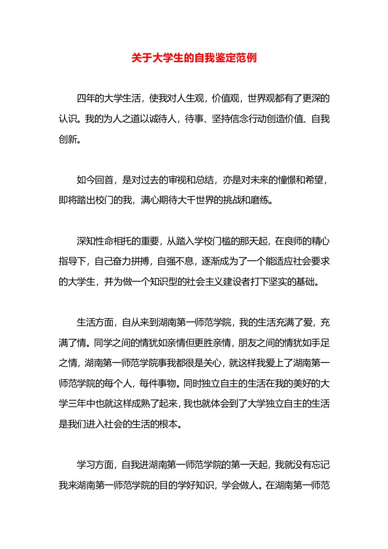 关于大学生的自我鉴定范例