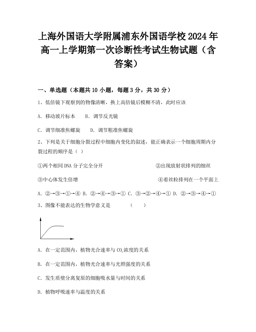 上海外国语大学附属浦东外国语学校2024年高一上学期第一次诊断性考试生物试题（含答案）