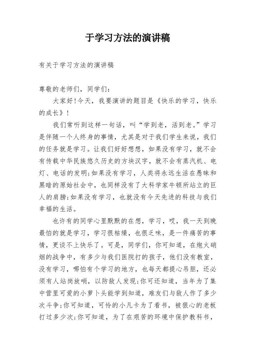 于学习方法的演讲稿