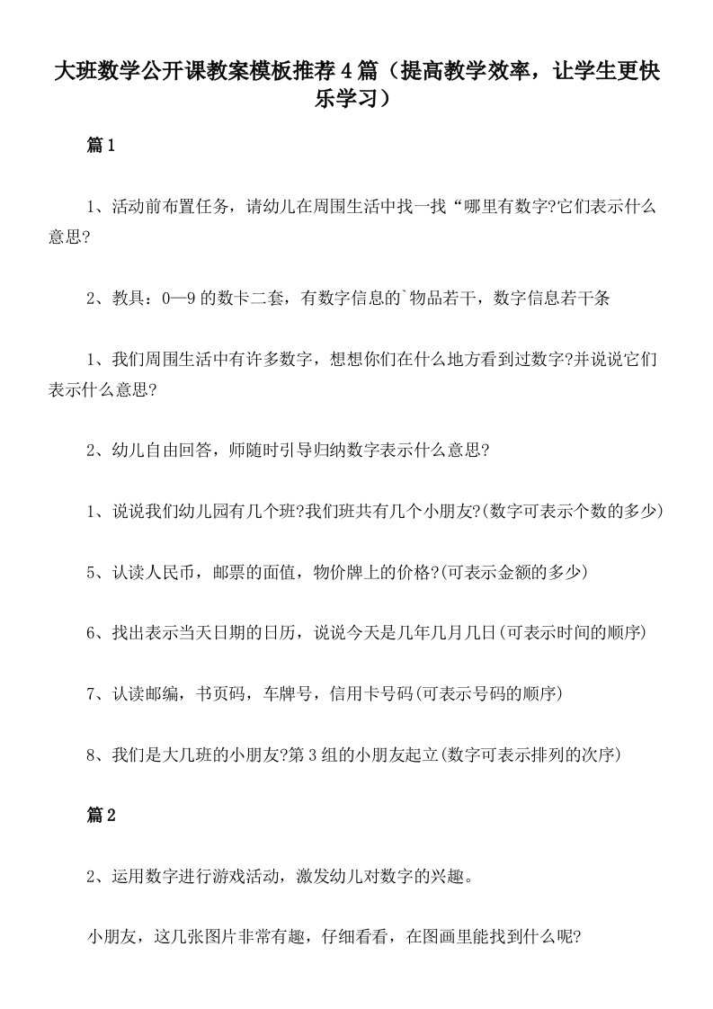 大班数学公开课教案模板推荐4篇（提高教学效率，让学生更快乐学习）