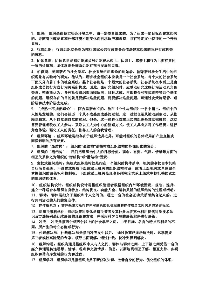 行政管理专科——行政组织名词解释