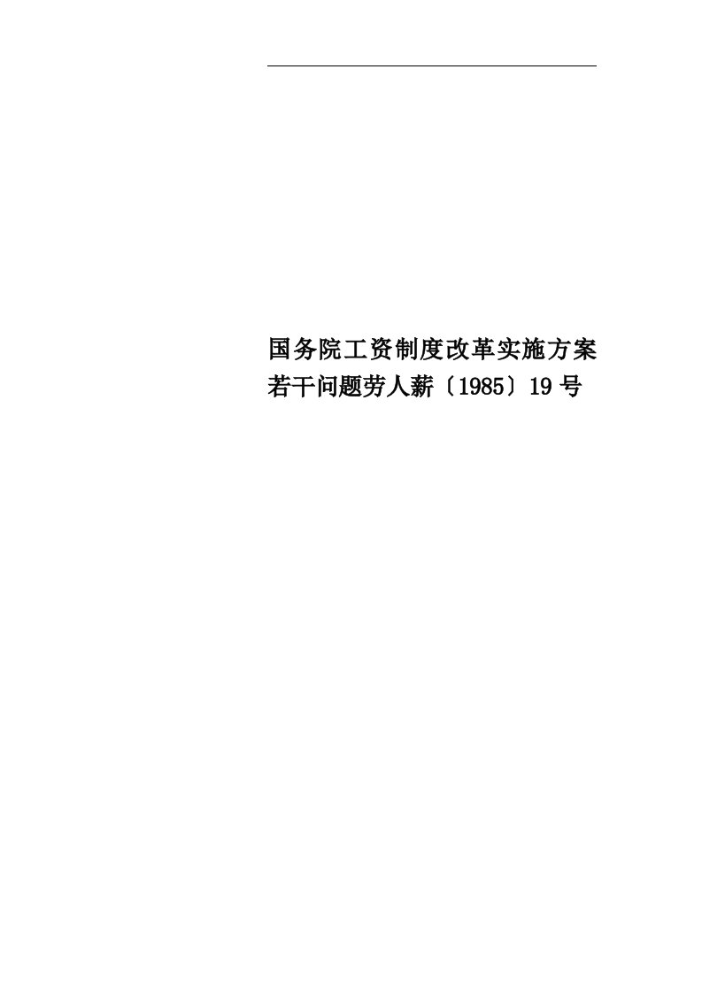 国务院工资制度改革实施方案若干问题劳人薪〔1985〕19号