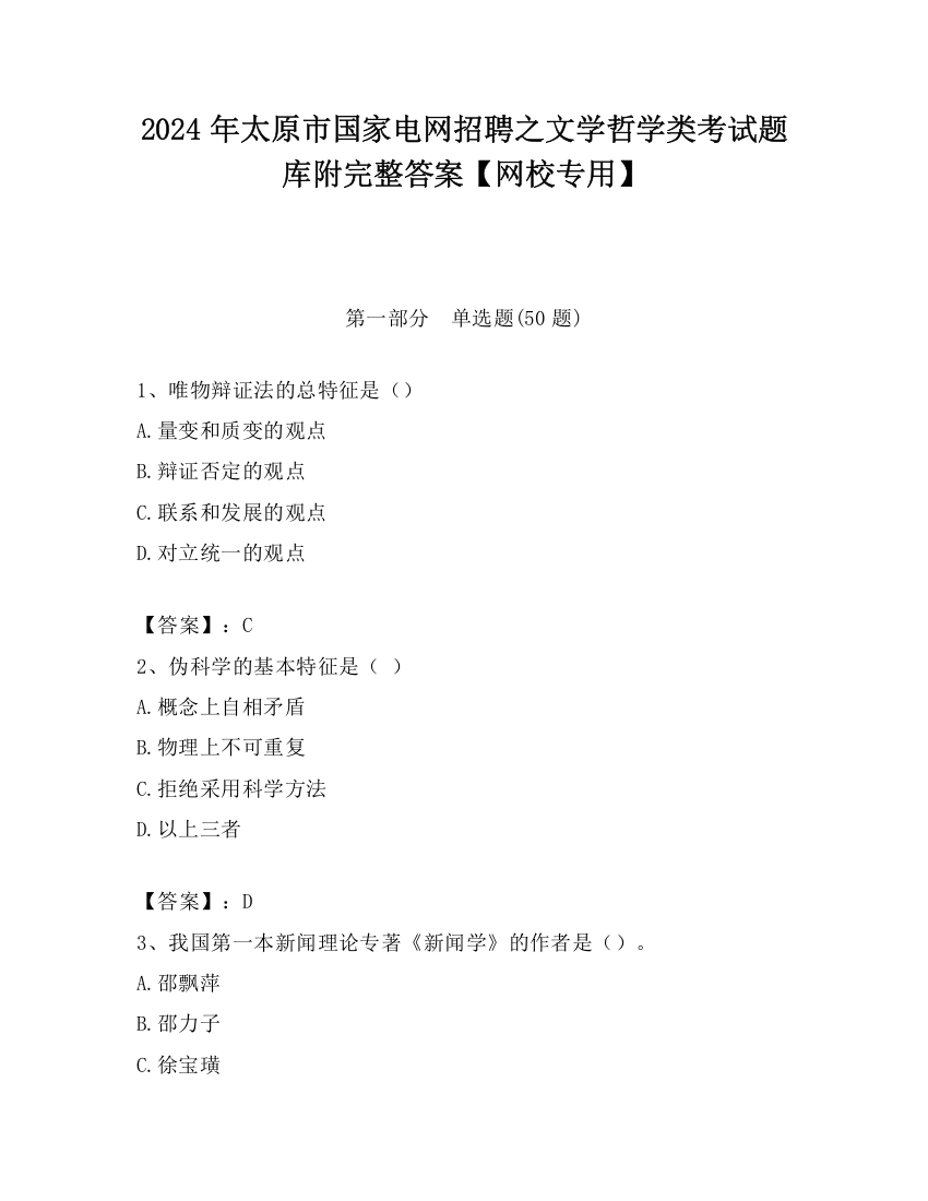 2024年太原市国家电网招聘之文学哲学类考试题库附完整答案【网校专用】