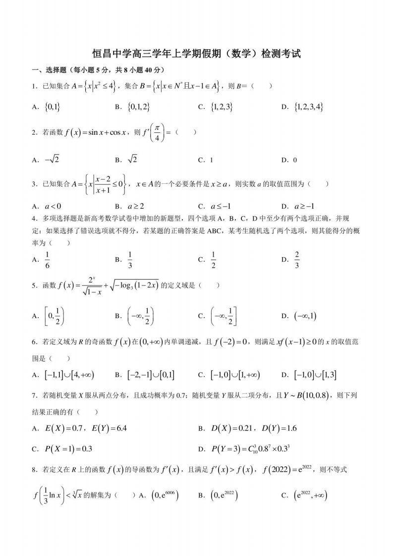 黑龙江省齐齐哈尔市2022-2023学年高三上学期开学考试数学试题2(含答案)