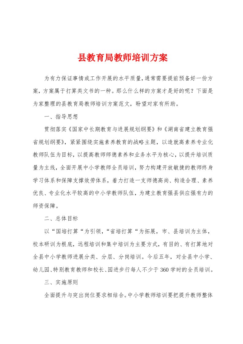 县教育局教师培训方案